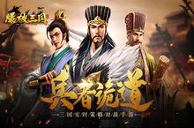 打仗是一门技术活《<em>爆破</em>三国》战法配置