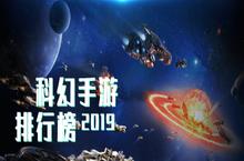 科幻手游排行榜2019 最好玩的前十名推荐