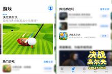 《决战高尔夫》获<em>苹果</em>AppStore大力推荐！