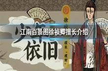 江南百景图徐祯卿擅长什么 适合做什么事情介绍
