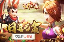 没有中间商赚差价《颤抖吧三国》交易<em>行</em>大揭秘