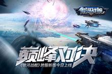 巅峰对决《银河<em>战舰</em>》跨服新版今日上线