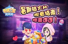 《爱情公寓<em><em>消</em><em>消</em></em><em>消</em>》暑期档大片 观看指南