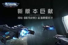 新版本巨献 揭秘《银河战舰》<em>星海</em>奇观玩法