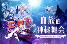 血族的神秘<em>舞会</em>《命运歌姬》联动版本今日正式开启