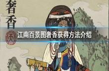 江南百景图奢香怎么获得 新角色入手方法详解