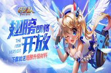 《时空猎人》暑期版本大爆料 彩虹翅膀即将上线