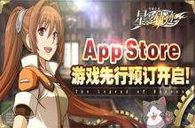 《星之轨迹》App Store预订开启 CP24福利抢先曝光