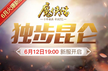 《魔侠传》预约开启 新服遇端午！升级福利送送送