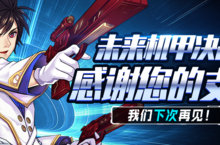 《未来机甲决战》破茧测试收官 首发预约火爆进行中