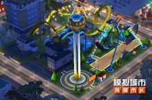 《<em>模拟</em>城市：我是市长》建造游乐园迎接欢乐六一