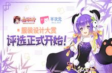 鉴赏时间《熹妃Q传》服装设计大赏评选开始