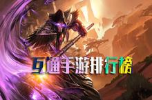 互通手游排行榜2019 苹果安卓同服手游推荐
