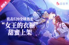 520全球热恋《恋世界》<em>新</em>版本“女王的衣橱”甜蜜上架