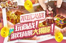 新游首曝《颤抖吧三国》游戏背景大揭秘