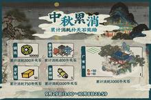 江南百景图<em>国庆</em><em>中<em>秋节</em></em><em>活动</em><em>大全</em>  <em>活动</em>内容奖励一览