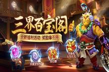 三界百宝阁《梦幻西游》手游五一福利来袭！
