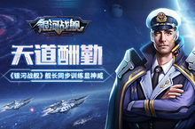 天道酬勤《<em>银河</em>战舰》舰长同步训练显神威