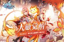 大触觉醒《苍之纪元》周年同人画创作大赛开启