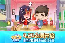 休闲手游《爱情公寓消消消》为玩家打造理想中<em>的家</em>