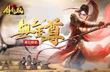 下载大型手游《剑圣无双》即刻体验热血激情的战斗