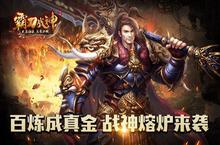 百炼成真金《霸刀<em>战神</em>》<em>战神</em>熔炉来袭
