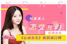 短款真人<em>互动</em>影像恋爱游戏《心动女生》收获高口碑