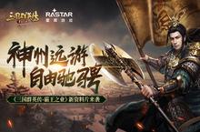 《<em>三国</em><em>群英</em><em>传</em>-<em>霸王</em><em>之业</em>》新资料片来袭