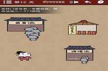 大侠速成指南第12关怎么过 游戏关卡攻略