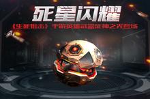 死<em>星</em><em>闪耀</em>《生死狙击》手游英雄武器死神之光登场