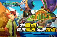 《疯狂动物城：<em>赛车</em>嘉年华》保持<em>高速</em> 冲向终点