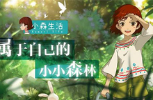《小森生活》体验日式乡村 造一片自己的森林