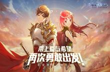 仙境传说RO手游新服开启 带上爱与希望再次出发