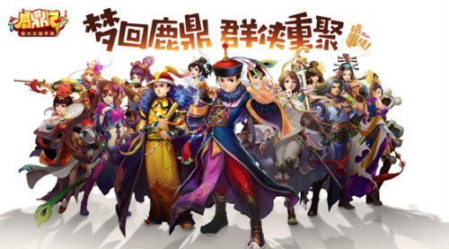 群侠重聚，鹿鼎手游