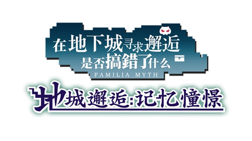 《地城邂逅:记忆憧憬》中文版logo发布