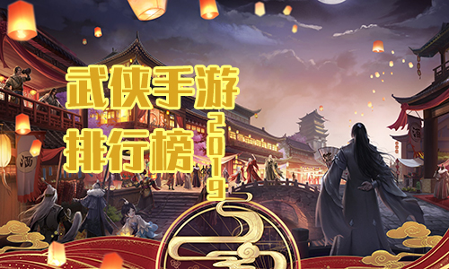 武侠手游排行榜2019