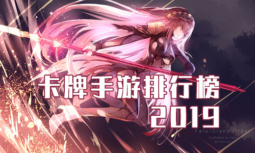 卡牌手游排行榜2019