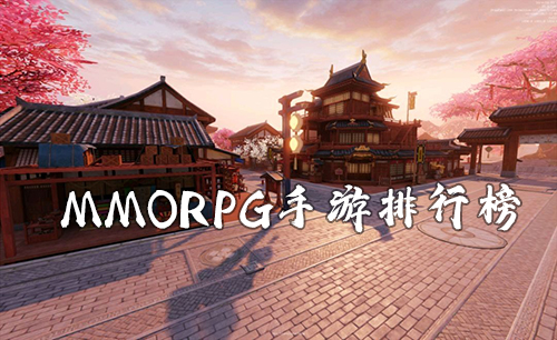 mmorpg手游哪个最好玩1