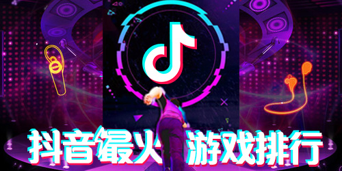 抖音游戏排行榜2019