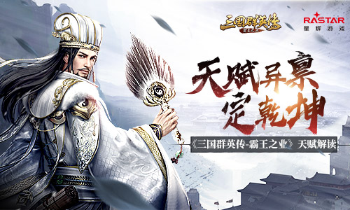 三国群英传：霸王之业