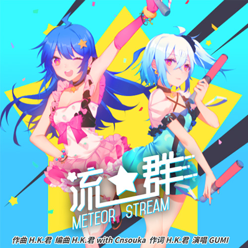 《流★群 meteor stream》