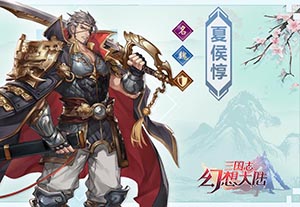 三国志幻想大陆夏侯惇怎么样