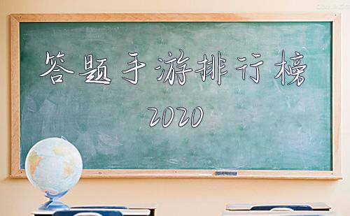 答题手游排行榜2020