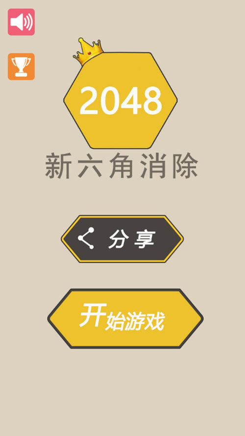 2048新六角消除2