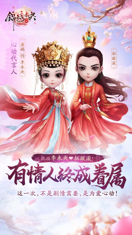 《锦绣未央》手游祝代言人唐嫣新婚快乐