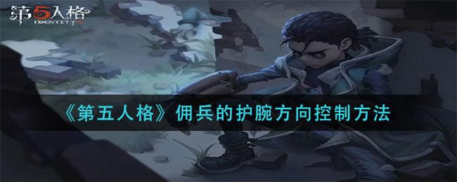 《第五人格》佣兵护腕控制方向的方法是什么