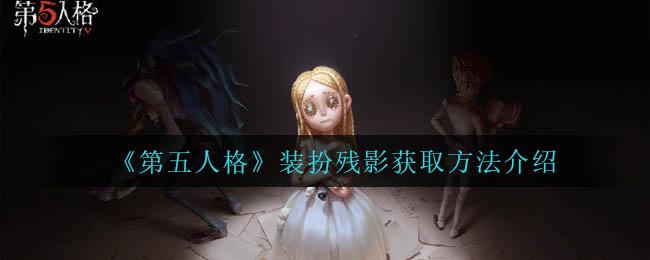 《第五人格》如何获取装扮残影