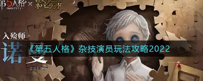 《第五人格》角色玩法解析--杂技演员