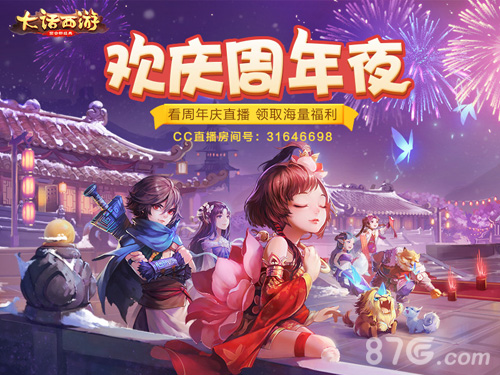 【欢乐周年庆】