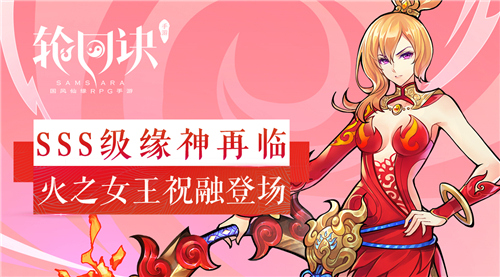 《轮回诀》SSS级缘神祝融登场